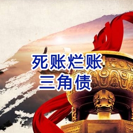 延边朝鲜族要债公司